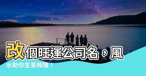 改公司名風水